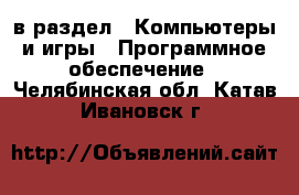  в раздел : Компьютеры и игры » Программное обеспечение . Челябинская обл.,Катав-Ивановск г.